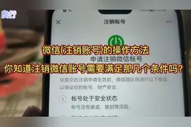 微信(注销账号)的操作方法，你知道注销微信账号需要那几个条件吗