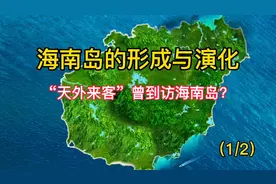 海南岛的形成与演化（一）视频封面