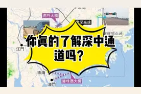 你真的了解深中通道吗？视频封面