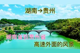 从湖南开车到贵州，路过两个省，看看这两个省的风景有什么区别视频封面