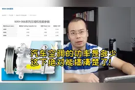 汽车空调的功率是多少，绝对跟你讲清楚！