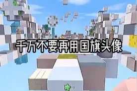 大家千万不要用国旗头像了视频封面