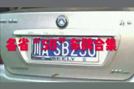 各省市“SB”车牌合集
