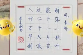 钢笔字——风     小学必背古诗词创作书写示范视频封面