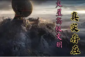 火星上史前高级文明? 证据确凿，科学勘察证明事实存在视频封面