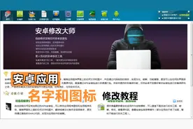 安卓应用名字和图标修改教程视频封面