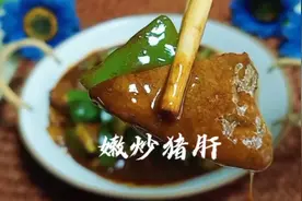 猪肝这样炒着吃，鲜香嫩滑，超下饭的@西瓜美食视频封面