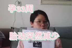 孕33周共做了9次B超了，胎动突然减少了难道是胎宝“生气了”视频封面