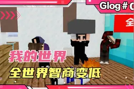 假如全世界智商变低，“而你没变”视频封面