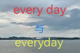 辨析every day与everyday