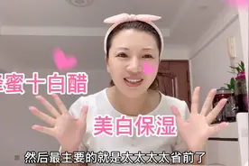 70后阿姨自制面膜，蜂蜜加两滴白醋，坚持做，滋润保湿视频封面