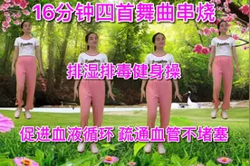 16分钟排毒健身操，促进血液循环，预防血管堵塞，燃脂瘦身助睡眠视频封面