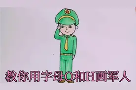 8月1日建军节，教你用OH画军人#简笔画解放军#备战#孤勇者视频封面