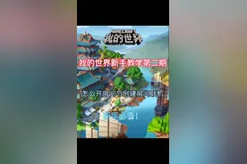 我的世界mc手机版教学第二期:手机版创建房间联机，新手必看！