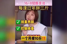 孙俪16+8轻断食 月瘦十斤 怪不得娘娘一直这么健康活力！视频封面