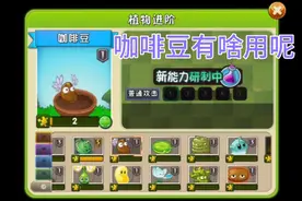 植物大战僵尸2：咖啡豆有什么作用呢？视频封面