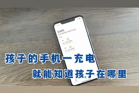 儿子手机在充电时，能自动给你发送位置信息，教你这样设置！