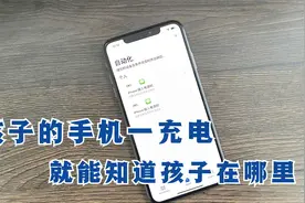 儿子手机在充电时，能自动给你发送位置信息，教你这样设置！视频封面