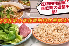 二两瘦肉半斤面条，肉丝面这样做，准保你家小孩吃不够视频封面