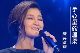 2021降央卓玛《手心里的温柔》，唱得伤感催泪，好听到醉视频封面
