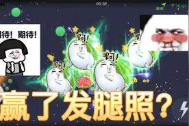 球球大作战:小姐姐超神晋级赛！赢了发腿照！我靠！这也太棒了吧视频封面