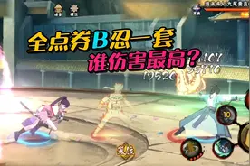 所有点券B忍一套谁伤害最高？再对比一下夕颜和疾风谁值得买！