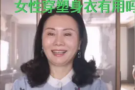 来聊一聊女性穿塑身衣有用吗？视频封面