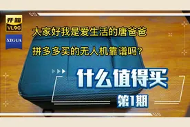 好物分享，被坑3次，体验拼多多购买的无人机靠谱吗？购买建议！视频封面