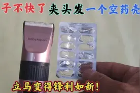 电推子不快夹头发，教你用一个空药壳就能修好，立马变得锋利如新视频封面
