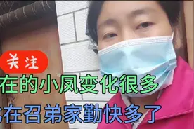 现在的小凤变化很多，比在召弟家勤快多了，小凤你离开召弟后悔吗视频封面