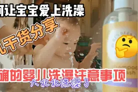 宝宝一洗澡就哭怎么办，北爸分享亲测育儿干货，新手父母要看完视频封面