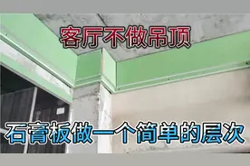 客厅不吊顶，学他家这样用石膏板做一个简单的双眼皮层次，漂亮吧视频封面