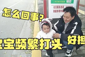 十五个月宝宝每天都用手打头，宝妈特别担心，赶紧带她去医院检查视频封面