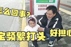 十五个月宝宝每天都用手打头，宝妈特别担心，赶紧带她去医院检查视频封面