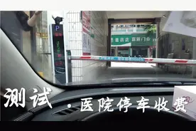 都说医院停车费很高，看看我们这边合理吗视频封面