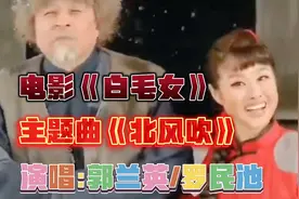 郭兰英原唱1951年版电影《白毛女》经典主题曲《北风吹扎红头绳》视频封面