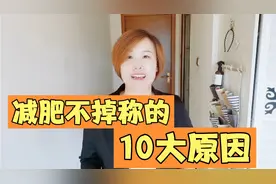 减肥不掉称的10大原因！改正这些问题减肥越来越顺利！建议收藏！