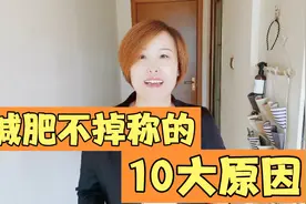 减肥不掉称的10大原因！改正这些问题减肥越来越顺利！建议收藏！视频封面