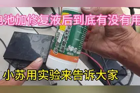 电瓶加了修复液后到底有没有用、小苏用实验告诉大家视频封面