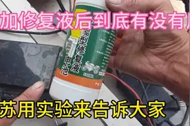 电瓶加了修复液后到底有没有用、小苏用实验告诉大家视频封面