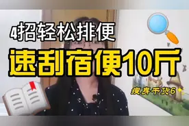 甩脂关键排宿便！学会这4招，让你轻松速刮肉肉10斤！视频封面