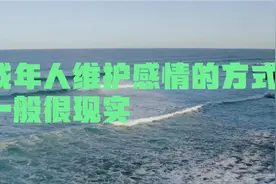 异性交往中，成年人维护爱情的方式一般是这种，很现实视频封面