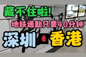 罗湖口岸连接深港两地的地铁，是通勤两地最理想的一个口岸深圳地视频封面
