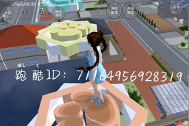 我又来给大家分享跑酷ID了！！！