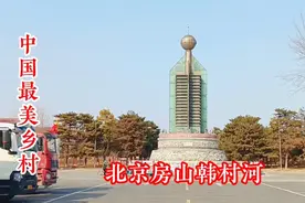中国最美乡村：北京房山韩村河。视频封面