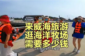 到威海旅游，乘船游览海洋牧场，需要多少钱？说出价格你肯定不信视频封面