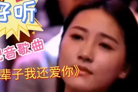 配音歌曲《下辈子我还爱你》旋律优美歌词句句入心，真是太好听了视频封面