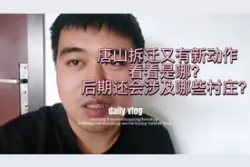 唐山拆迁新动作，为何路北区动作总是这么快？期待路南区的动作。视频封面