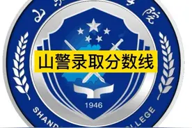 山东警察学院各地市录取分数线视频封面