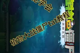植物大战僵尸tat版教程来啦！视频封面